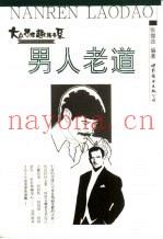 男人老道