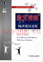 激发潜能：NLP成功法则