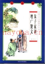 老学堂  朱子家训·增广贤文