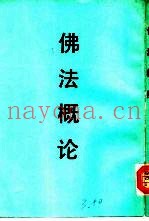 佛法概论