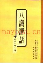 八识讲话