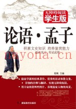 论语·孟子  无障碍阅读学生版