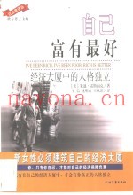 自己富有最好  经济大厦中的人格独立