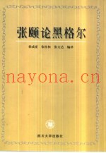 张颐论黑格尔