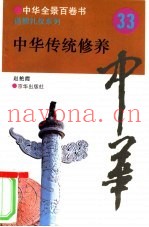 中华传统修养