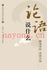 《论语》说什么