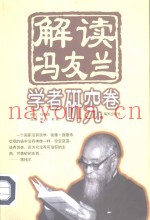 解读冯友兰  学者研究卷