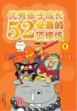 优秀孩子成长必备的52项修炼  2