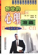 做好创业的心理准备  百折不挠