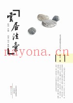 云居法汇  第11册