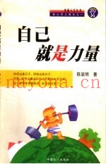 自己就是力量  在心灵上成长之一