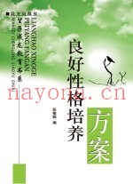良好性格培养方案