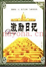激励日记