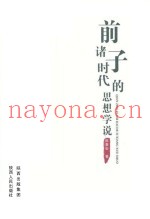 前诸子时代的思想学说