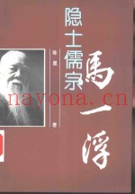 隐士儒宗  马一浮