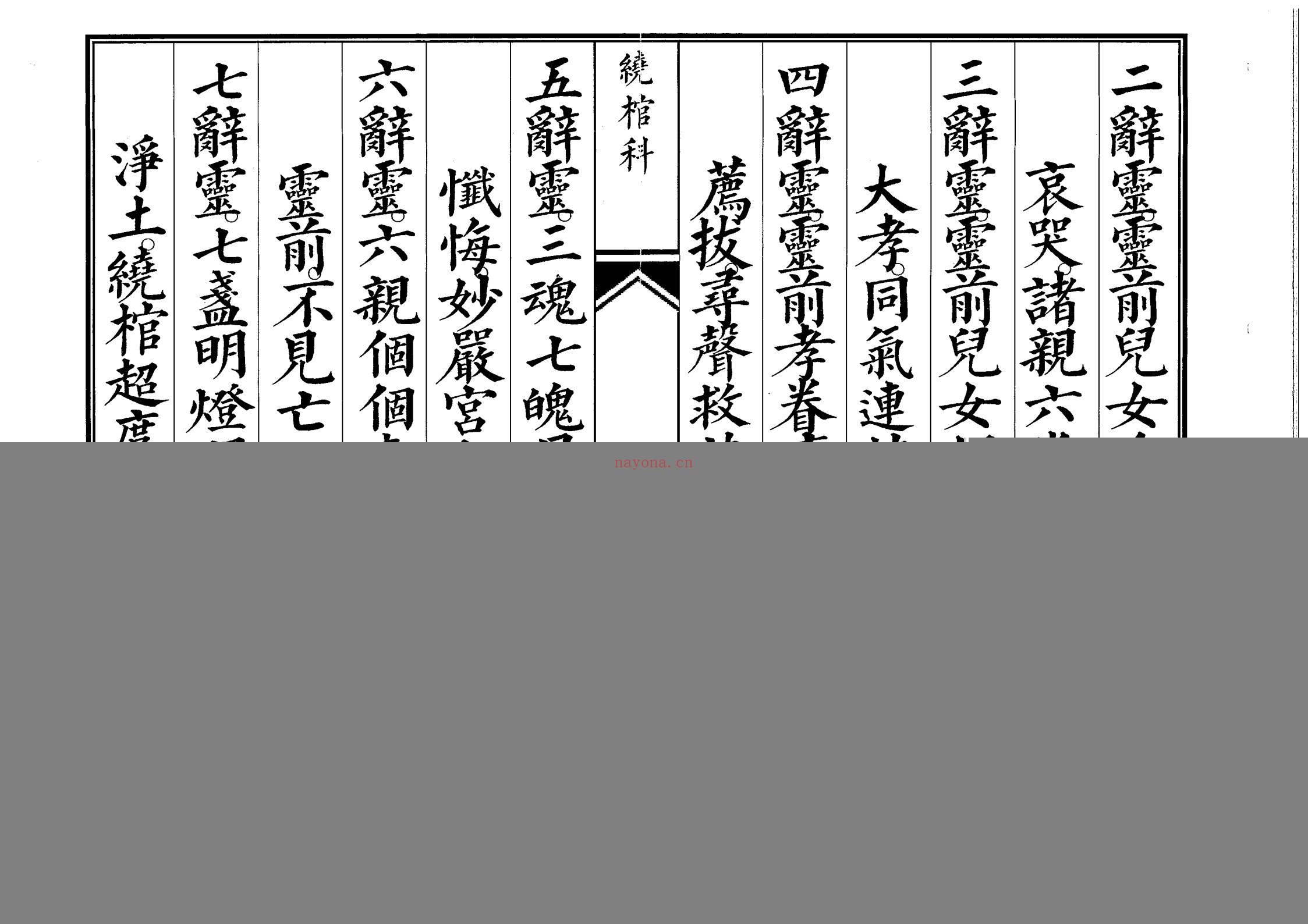 绕棺科