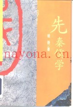先秦儒学