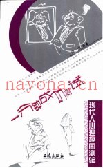 现代人心理趣图测验  一分钟成功测试