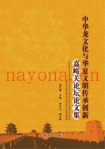 中华龙文化与华夏文明传承创新嘉峪关论坛论文集