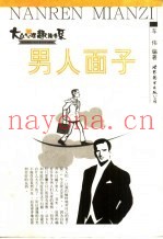 男人面子