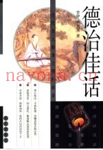德治佳话  古代名人修身立德的故事