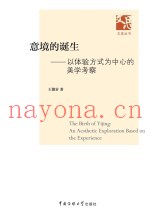 意境的诞生  以体验方式为中心的美学考察