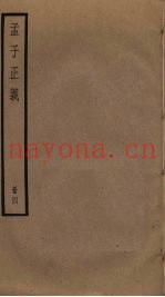 孟子正义  4