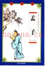 老学堂  孟子