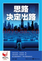 书立方4  思路决定出路