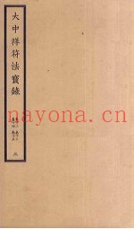 大中祥符法宝录  3  卷12-15
