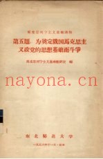 马克思列宁主义基础讲稿  第5题  为奠定俄国马克思主义政党的思想基础而斗争