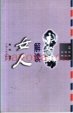 解读女人