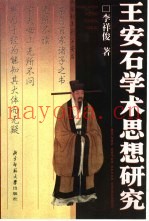 王安石学术思想研究