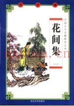 老学堂  花间集