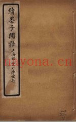 续墨子闲诂  卷4