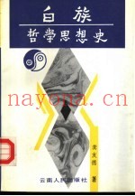 白族哲学思想史