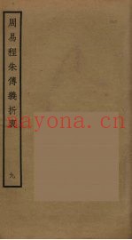周易程朱传义折衷  9