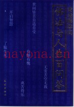 佛法与人生百问答  黄老师答问