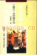 亚圣思辨录  《孟子》与中国文化