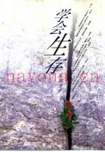学会生存