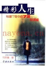 精彩人生  发掘个性中的72种潜能