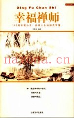 幸福禅师  365则丰富心灵、品位人生的禅思哲理