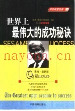 世界上最伟大的成功秘诀  成功致富经典