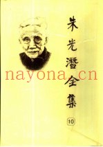 朱光潜全集  第10卷