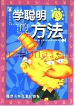 学聪明的方法