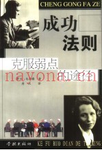 成功法则  克服弱点的途径