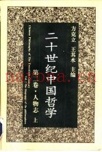 二十世纪中国哲学  第2卷  人物志