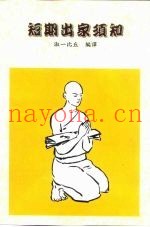 短期出家须知