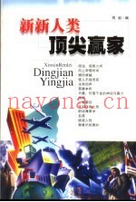 新新人类顶尖赢家