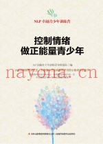 控制情绪，做正能量青少年